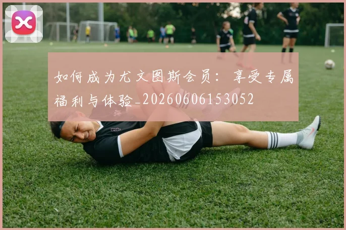 篮球明星的致命武器:招牌动作深度剖析