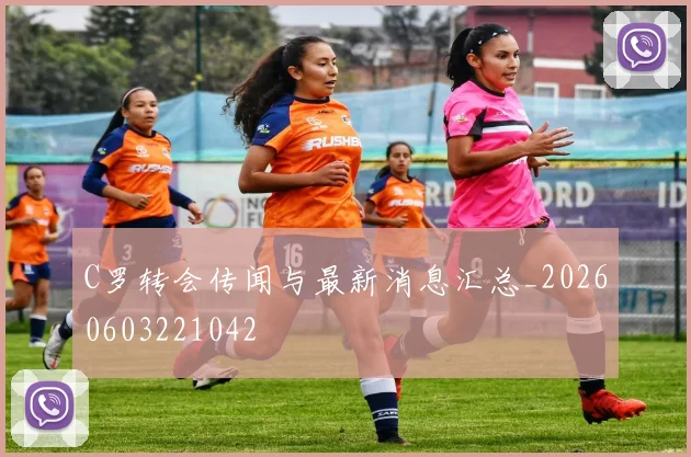 C罗转会传闻与最新消息汇总_20260603221042