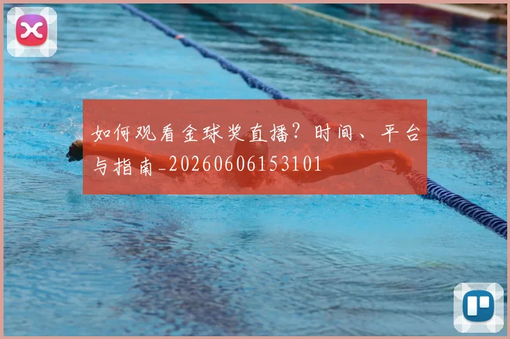 如何观看金球奖直播?时间、平台与指南_20260606153101