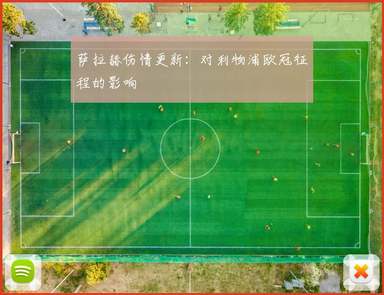 萨拉赫伤情更新：对利物浦欧冠征程的影响