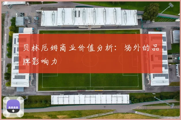 贝林厄姆商业价值分析：场外的品牌影响力