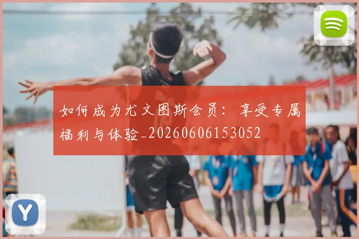 篮球明星的致命武器:招牌动作深度剖析