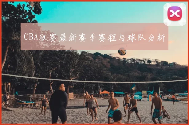 CBA联赛最新赛季赛程与球队分析