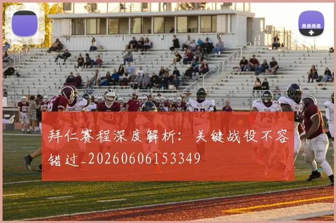 拜仁赛程深度解析：关键战役不容错过_20260606153349