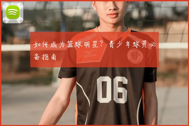 篮球明星的致命武器:招牌动作深度剖析_20260529200428