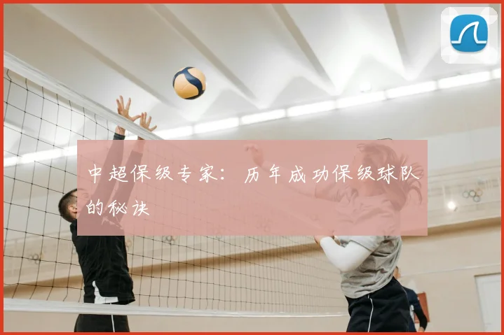 中超保级专家:历年成功保级球队的秘诀